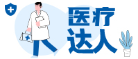 醫療達人
